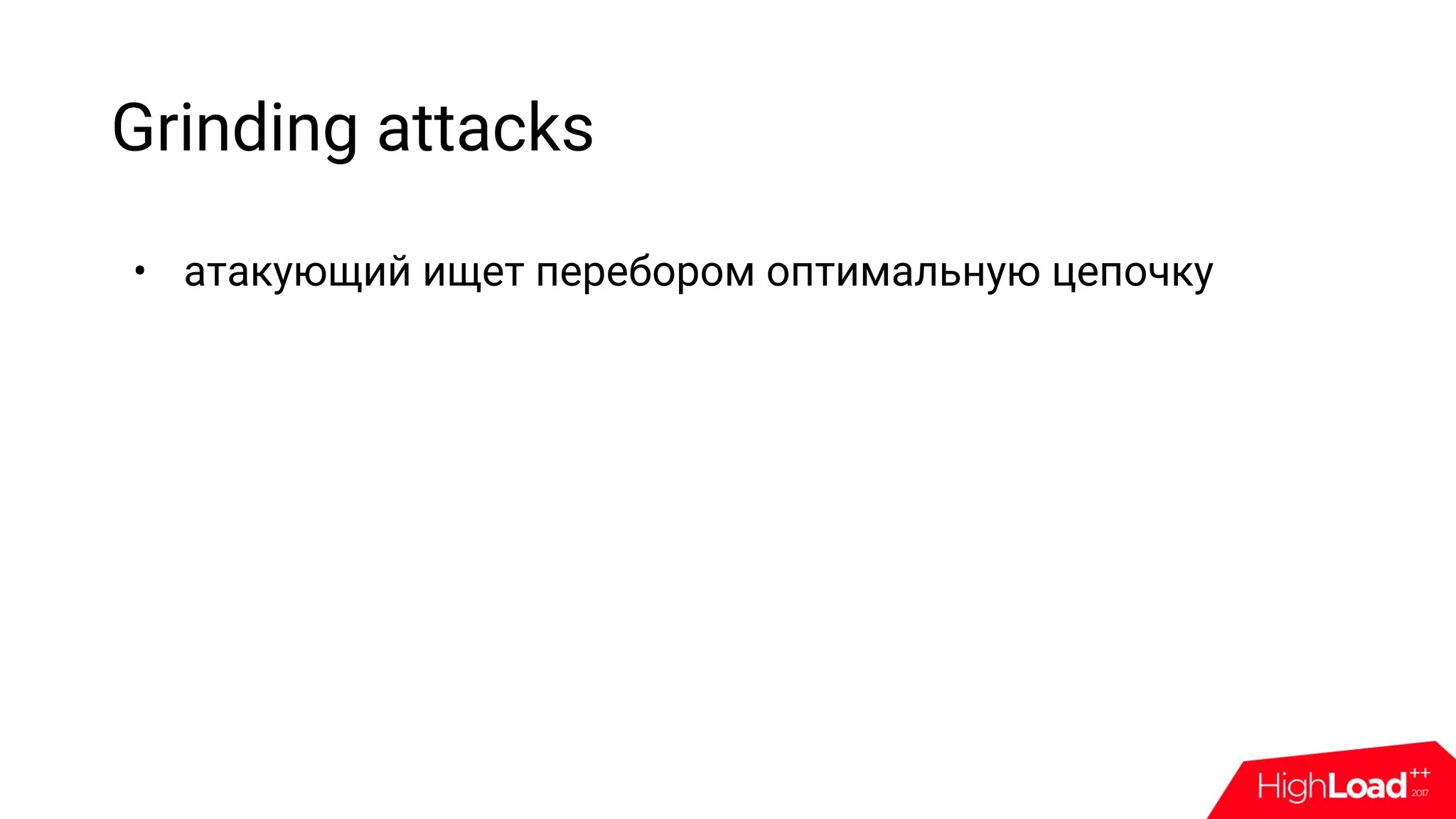 Grinding attacks
• атакующий ищет перебором оптимальную цепочку
 