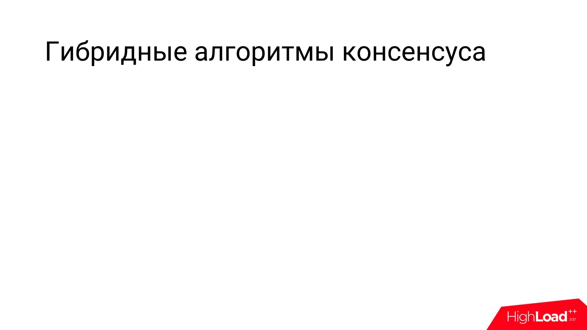 Гибридные алгоритмы консенсуса
 