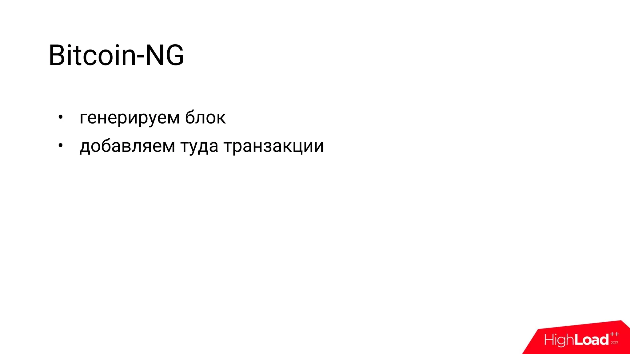 Bitcoin-NG
• генерируем блок
• добавляем туда транзакции
 