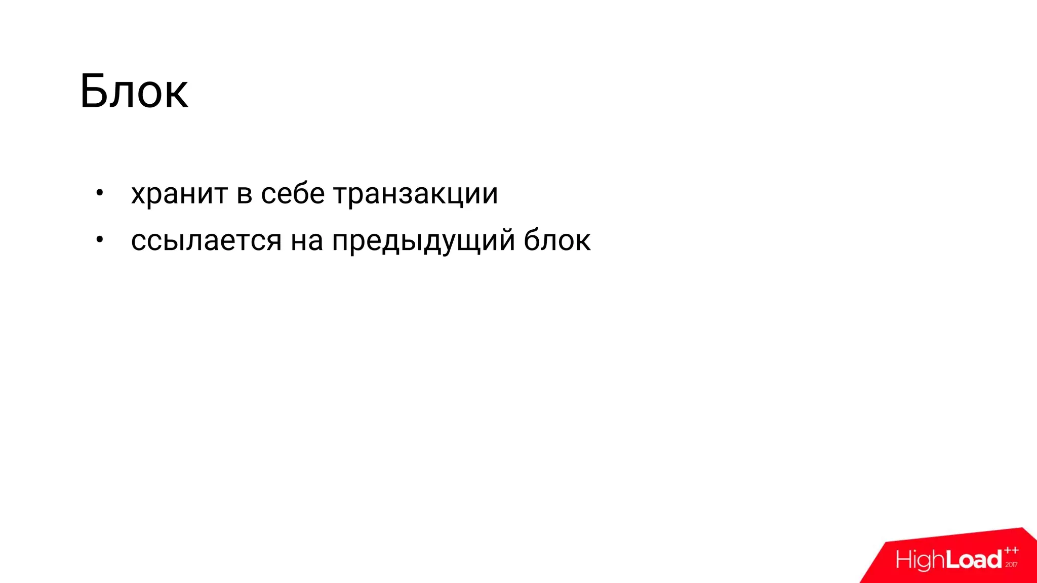 Блок
• хранит в себе транзакции
• ссылается на предыдущий блок
 