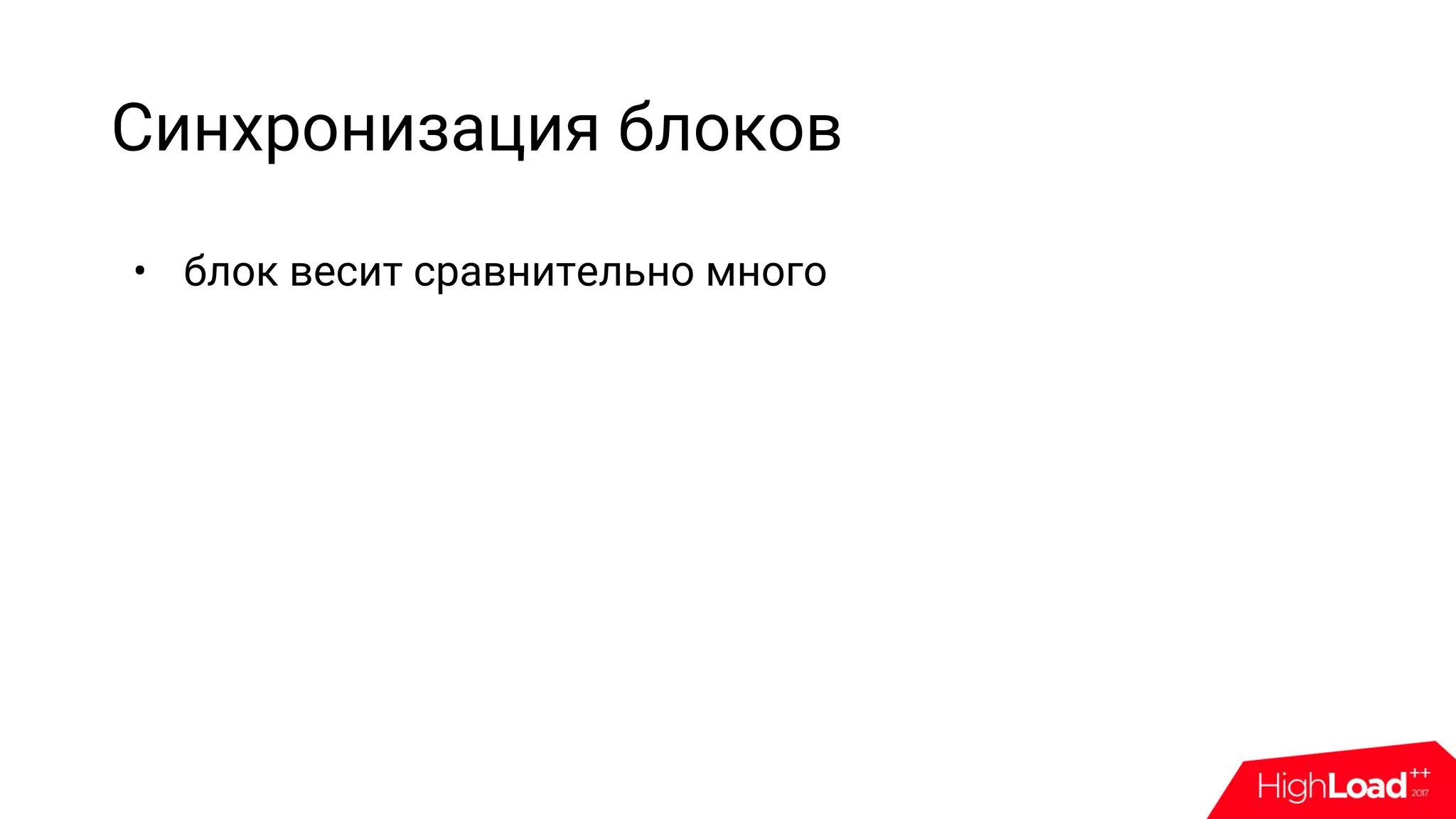 Синхронизация блоков
• блок весит сравнительно много
 