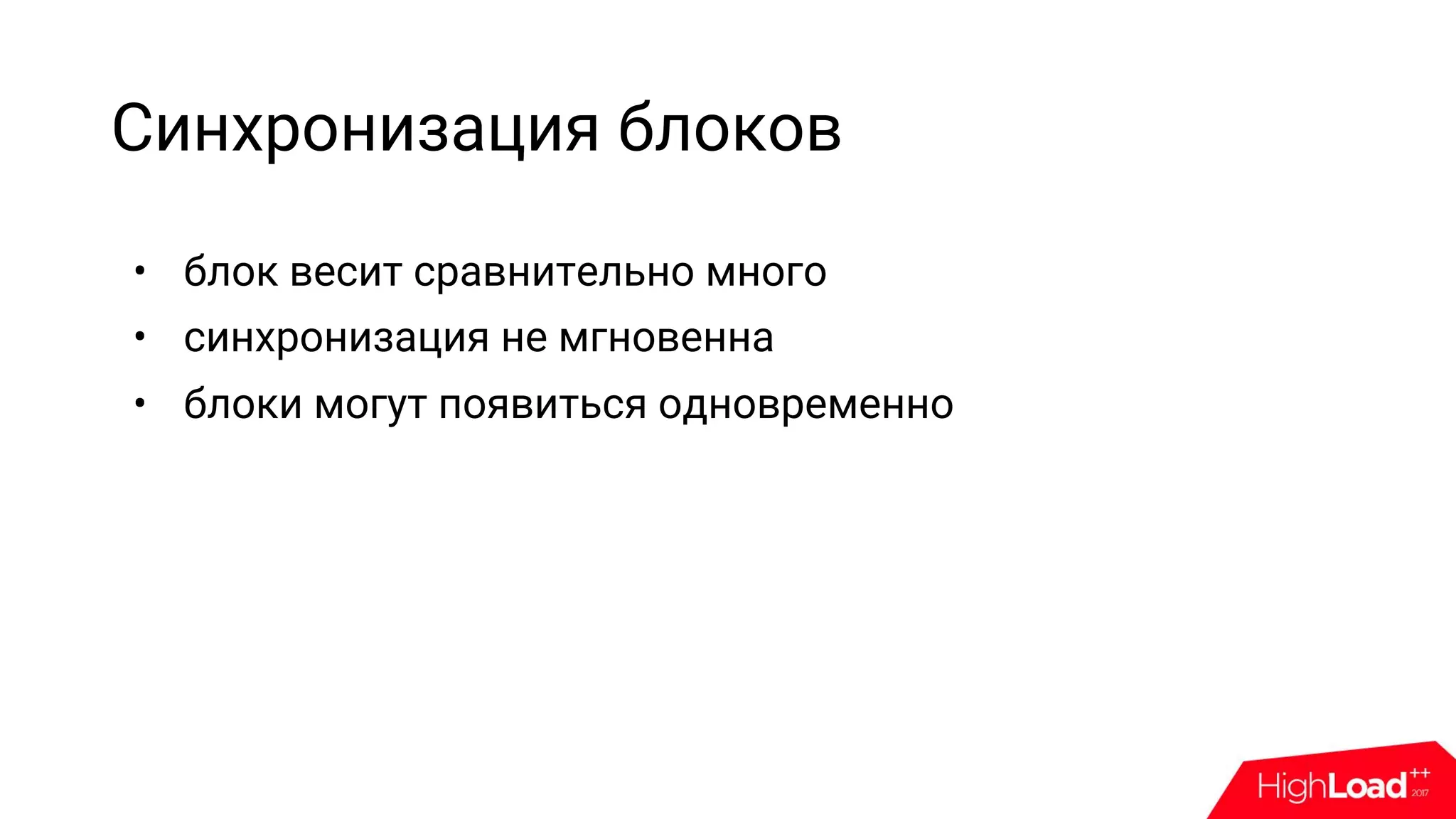 Синхронизация блоков
• блок весит сравнительно много
• синхронизация не мгновенна
• блоки могут появиться одновременно
 