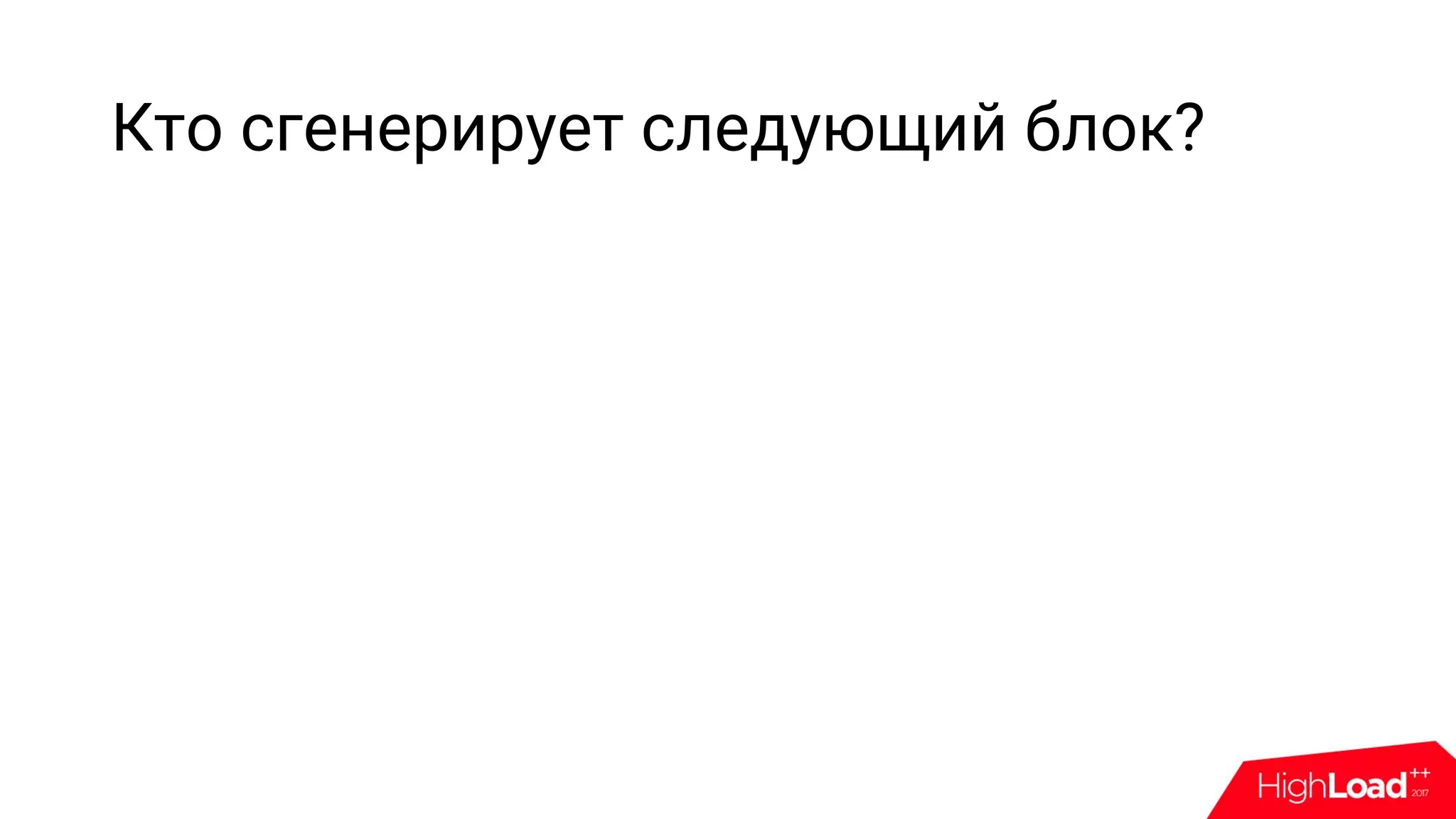 Кто сгенерирует следующий блок?
 