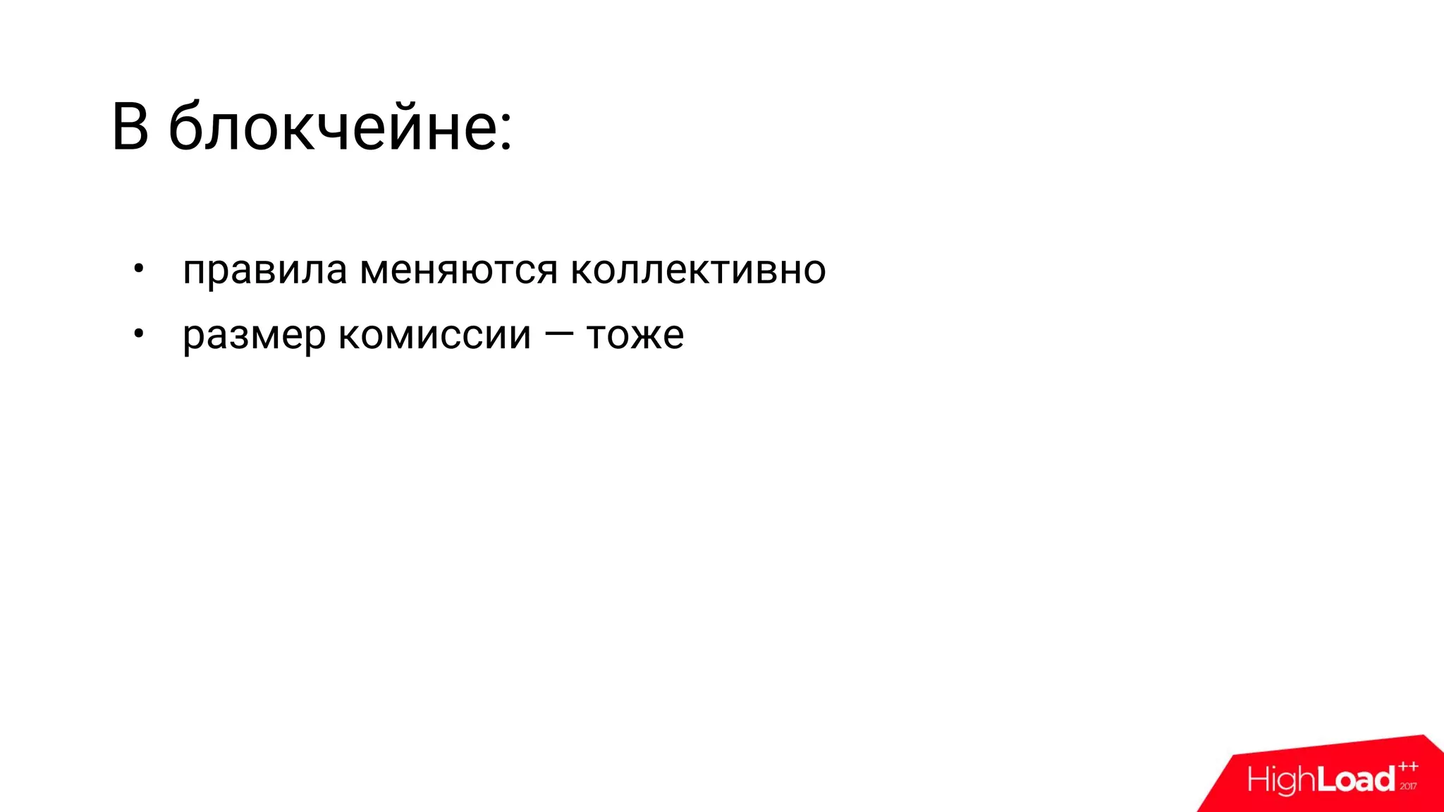 В блокчейне:
• правила меняются коллективно
• размер комиссии — тоже
 