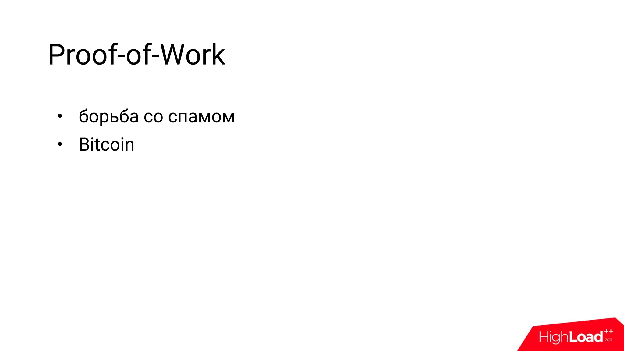 Proof-of-Work
• борьба со спамом
• Bitcoin
 