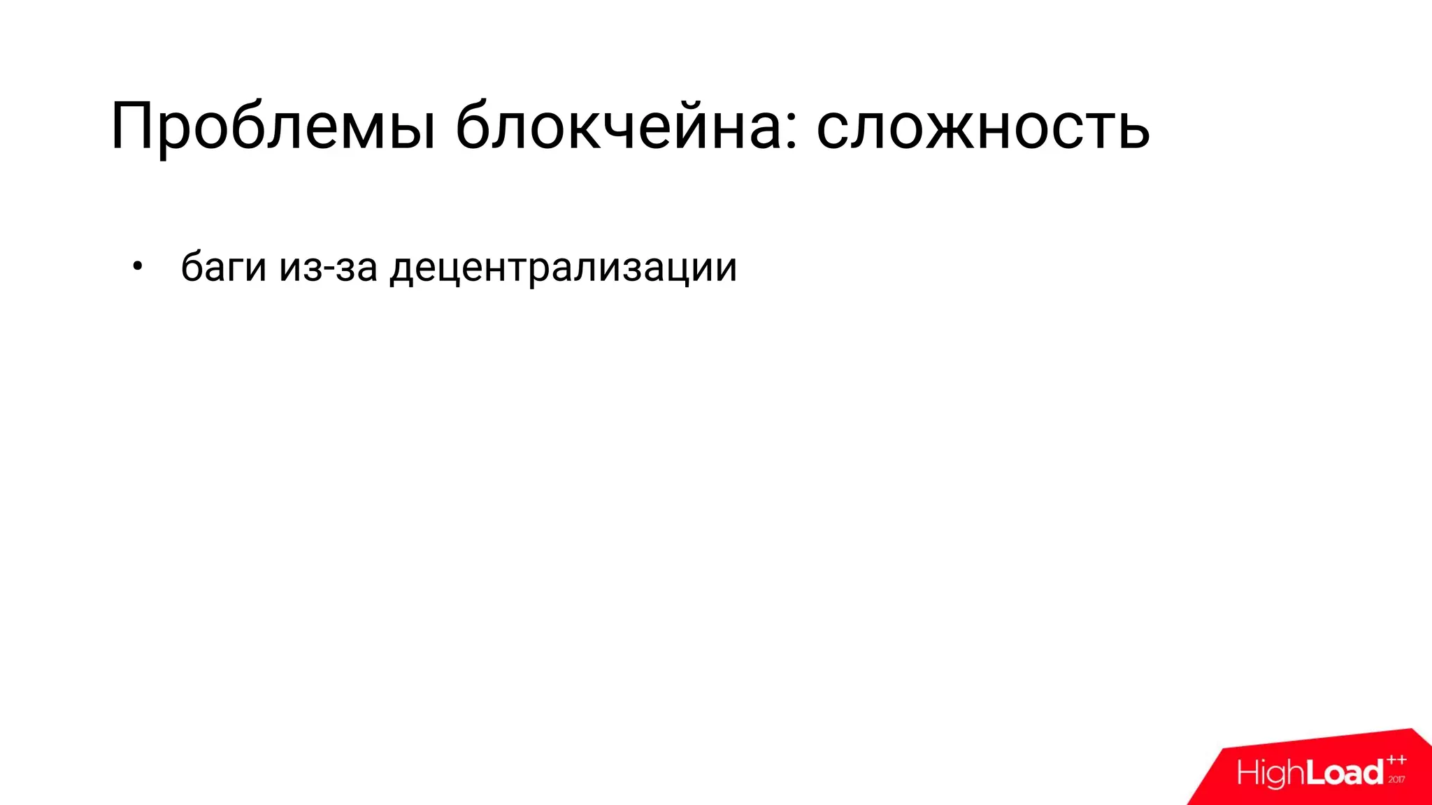 Проблемы блокчейна: сложность
• баги из-за децентрализации
 