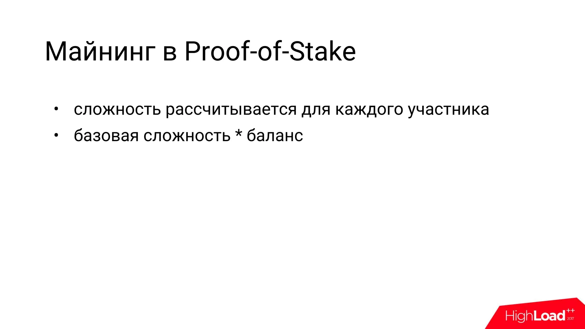 Майнинг в Proof-of-Stake
• сложность рассчитывается для каждого участника
• базовая сложность * баланс
 