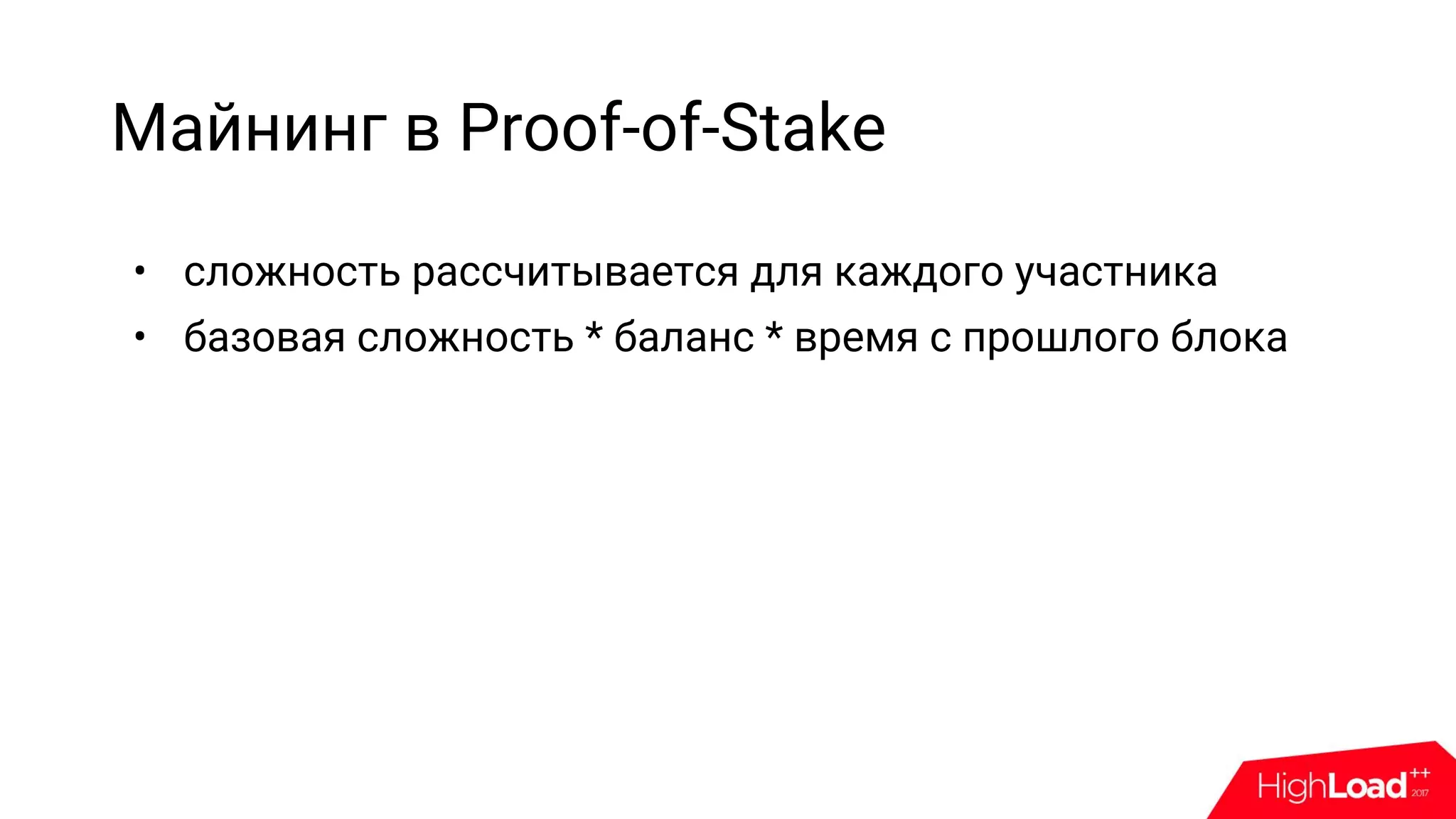 Майнинг в Proof-of-Stake
• сложность рассчитывается для каждого участника
• базовая сложность * баланс * время с прошлого блока
 