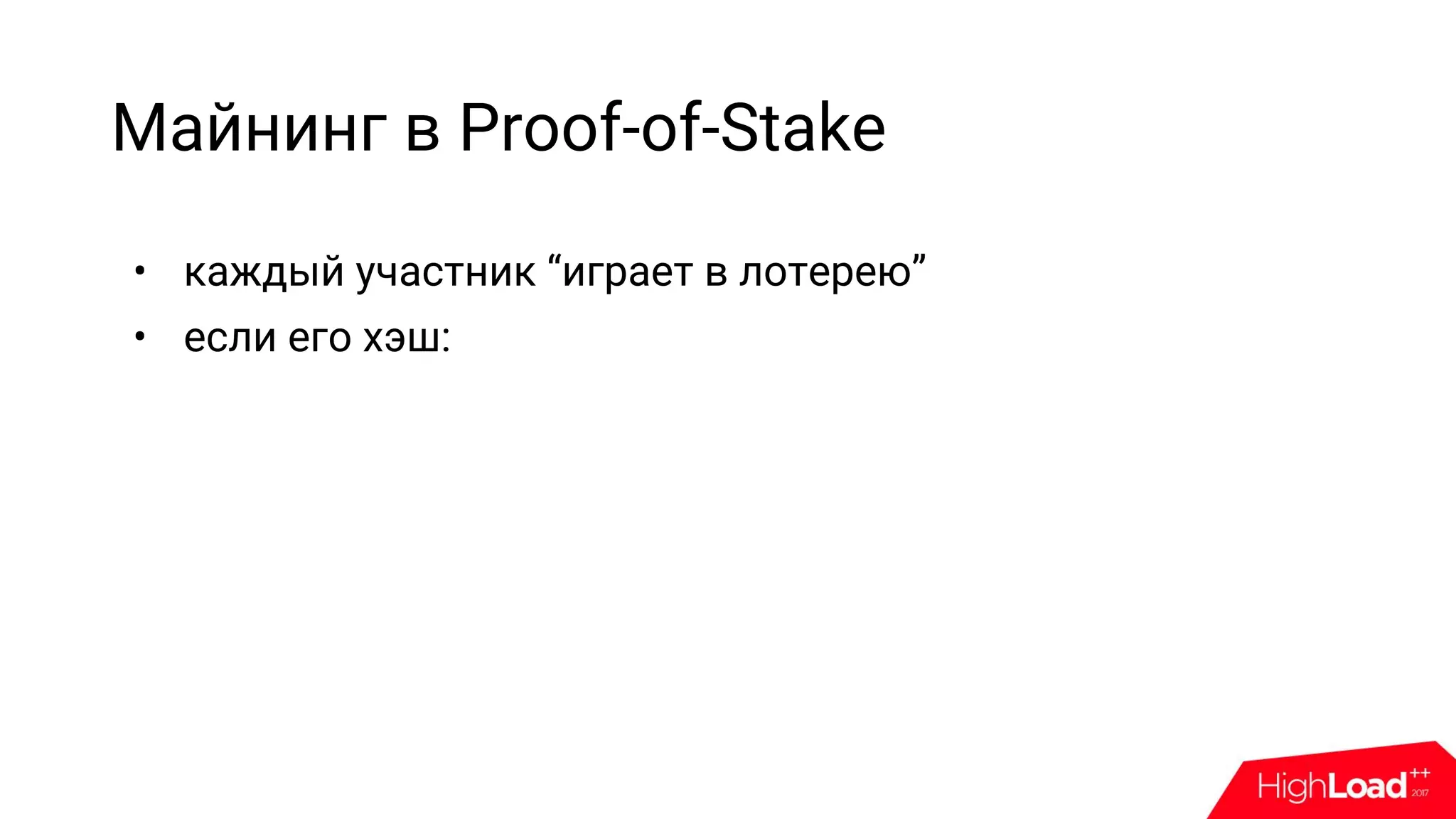 Майнинг в Proof-of-Stake
• каждый участник “играет в лотерею”
• если его хэш:
 
