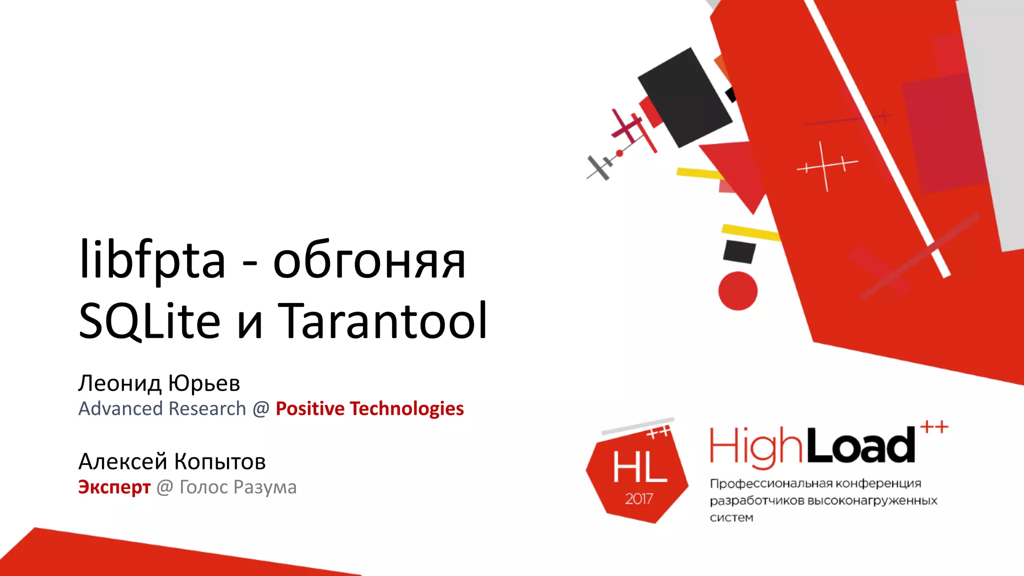 libfpta - обгоняя
SQLite и Tarantool
Леонид Юрьев
Advanced Research @ Positive Technologies
Алексей Копытов
Эксперт @ Голос Разума
 