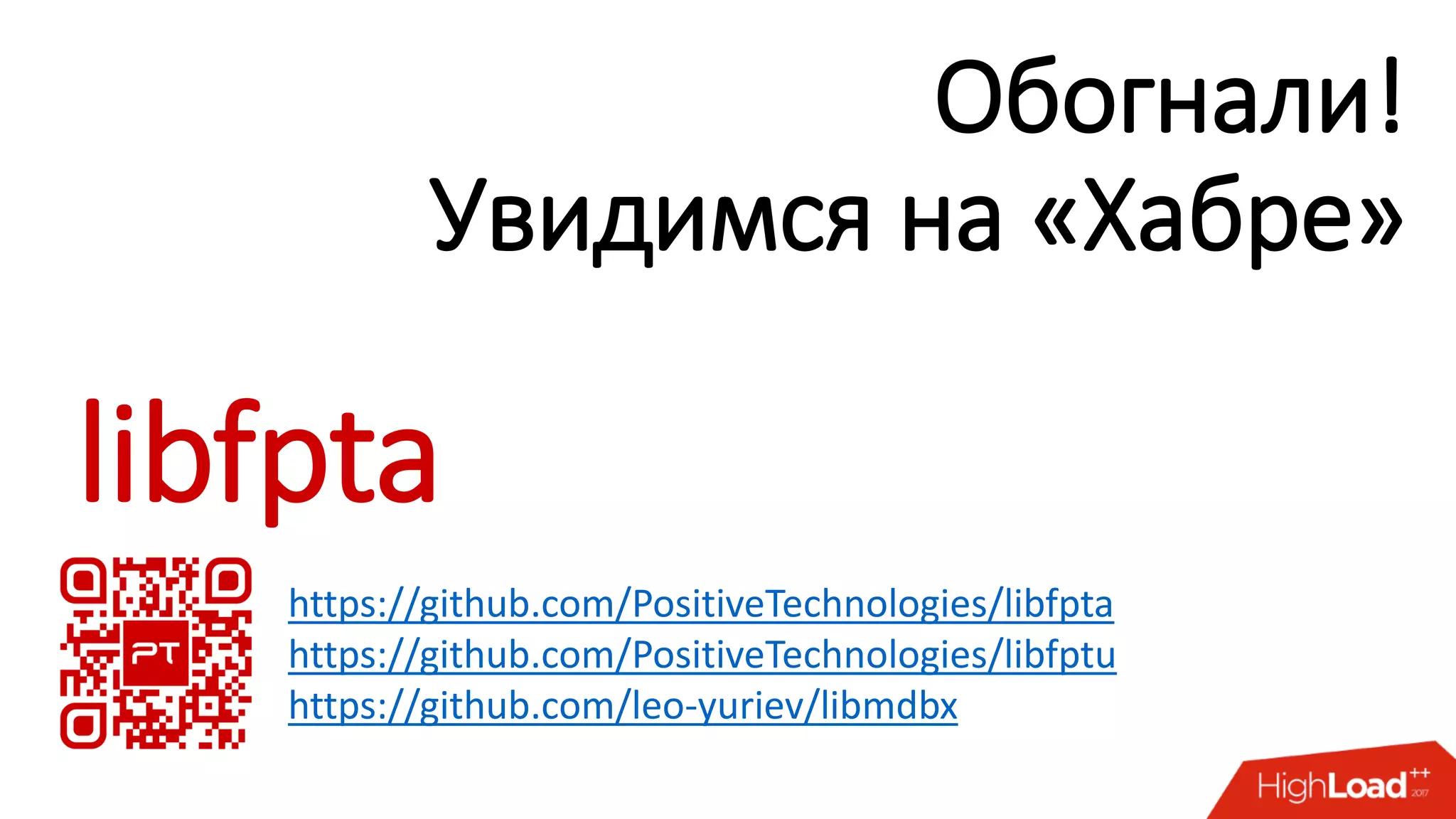 Обогнали!
Увидимся на «Хабре»
https://github.com/PositiveTechnologies/libfpta
https://github.com/PositiveTechnologies/libfptu
https://github.com/leo-yuriev/libmdbx
libfpta
 