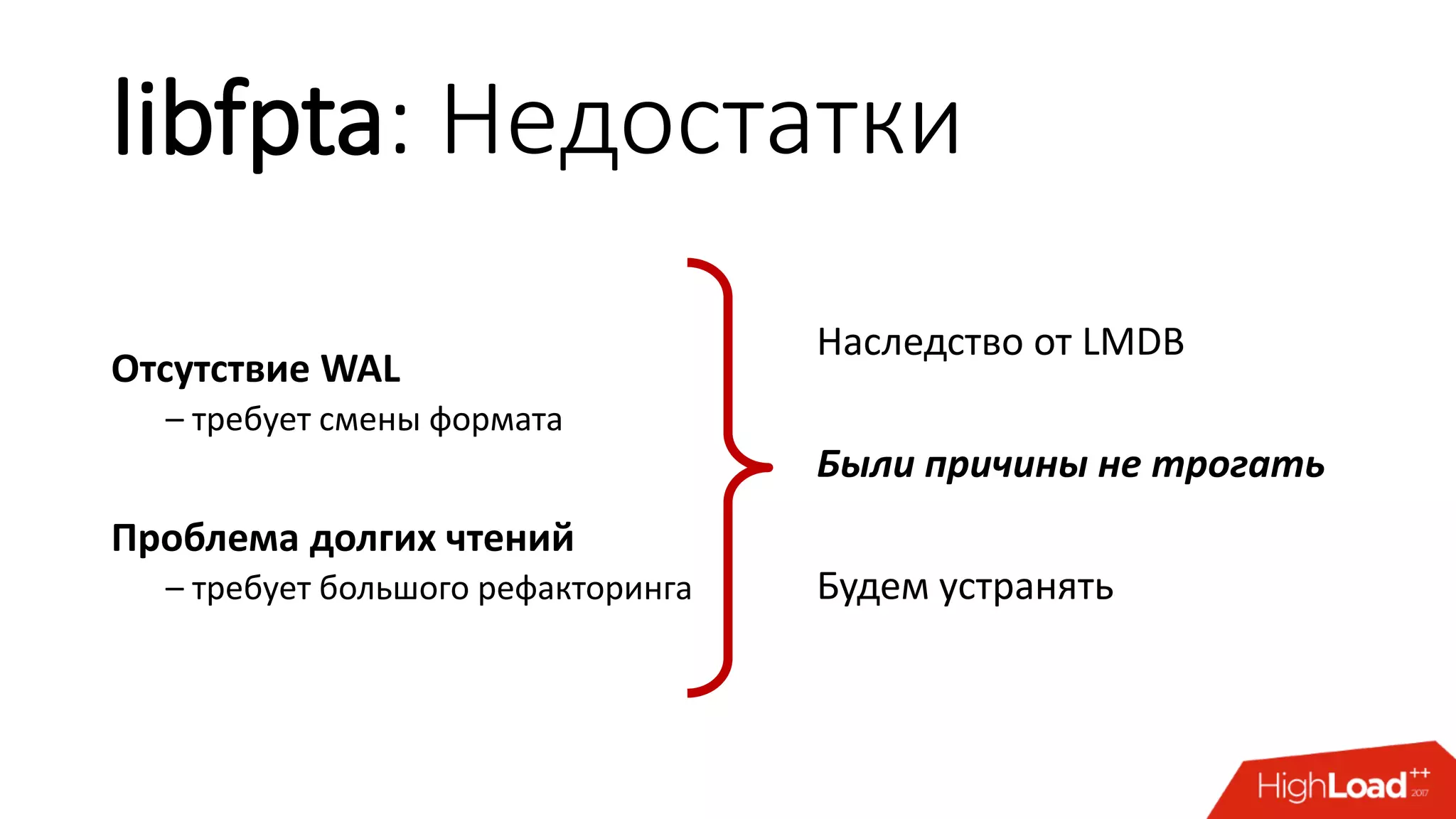 libfpta: Недостатки
Отсутствие WAL
– требует смены формата
Проблема долгих чтений
– требует большого рефакторинга
Наследство от LMDB
Были причины не трогать
Будем устранять
 