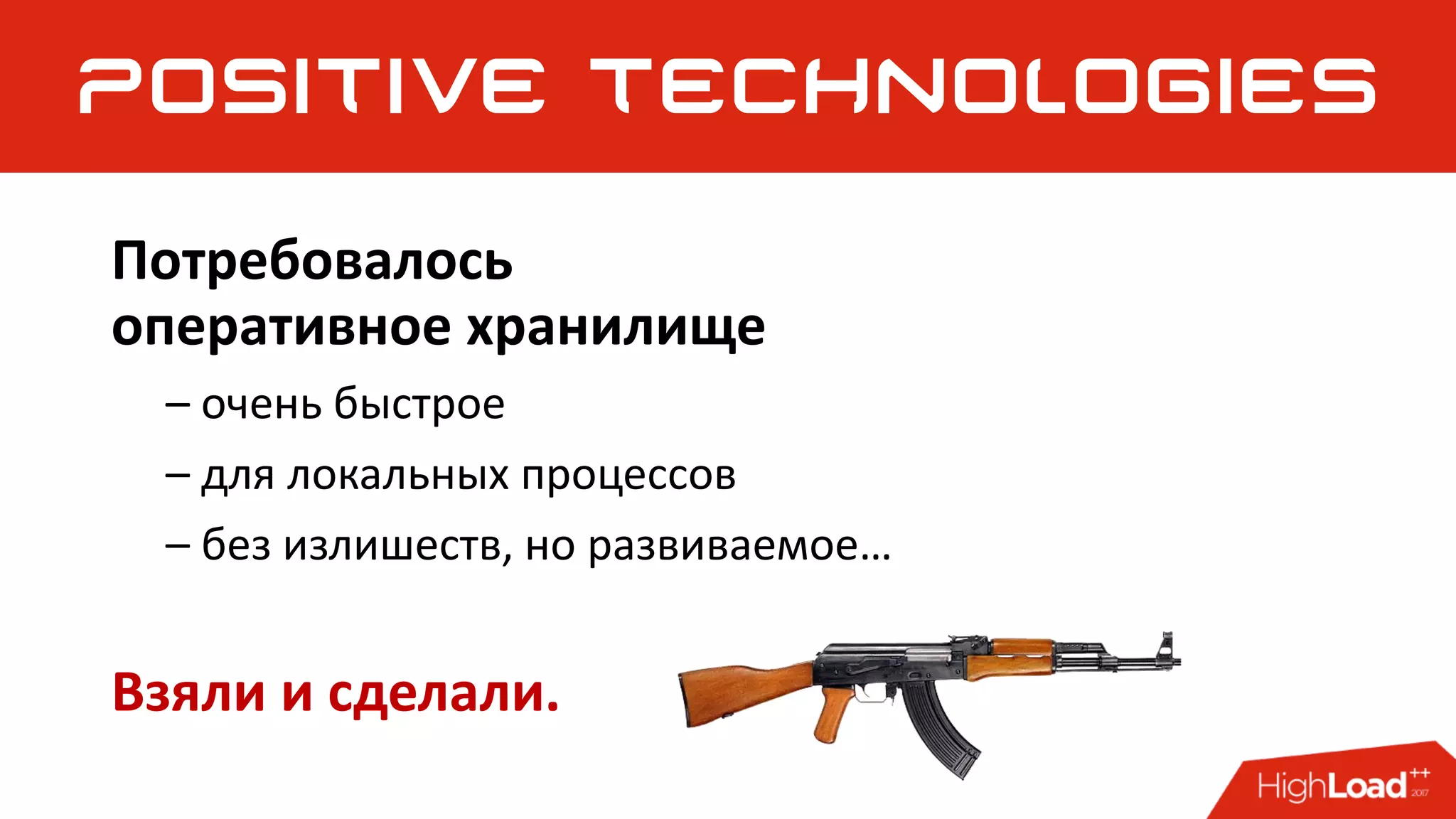 Потребовалось
оперативное хранилище
– очень быстрое
– для локальных процессов
– без излишеств, но развиваемое…
Взяли и сделали.
 