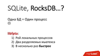 SQLite, RocksDB…?
Одна БД = Один процесс

libfpta:
1) Рой локальных процессов
2) Два разделяемых мьютекса
3) В несколько раз быстрее
 