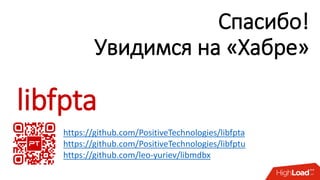 Спасибо!
Увидимся на «Хабре»
https://github.com/PositiveTechnologies/libfpta
https://github.com/PositiveTechnologies/libfptu
https://github.com/leo-yuriev/libmdbx
libfpta
 