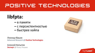 libfpta:
– в памяти
– с персистентностью
– быстрее хайпа
Леонид Юрьев
Advanced Research @ Positive Technologies
Алексей Копытов
Эксперт @ Голос Разума
 