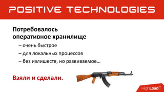 Потребовалось
оперативное хранилище
– очень быстрое
– для локальных процессов
– без излишеств, но развиваемое…
Взяли и сделали.
 
