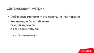 Детализация метрик

Глобальные счетчики — это просто, но неинтересно

Кое-что надо бы потаблично
Еще для индексов
А если помечтать, то...
… и тут Остапа понесло (с)
 