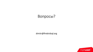 Вопросы?
dimitr@firebirdsql.org
 