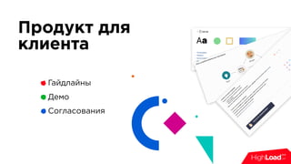 Продукт для
клиента
Гайдлайны
Демо
Согласования
 