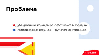 Дублирование, команды разрабатывают в колодцах
Платформенные команды — бутылочное горлышко
Проблема
 