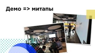 Демо => митапы
 