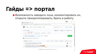 Гайды => портал
Возможность заводить issue, комментировать их,
открыто приоритизировать, брать в работу
 
