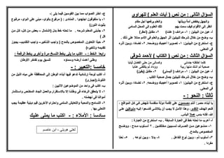 ‫السإال‬‫للىرايى‬ ) ‫العلم‬ ‫آٌات‬ ( ‫نص‬ ‫من‬ : ‫الثانى‬
‫ٔٚرنٓب‬ ‫أيخ‬ ‫ٚخدط‬ ‫ٔانجٓم‬‫بو‬ ‫ي‬ ‫أجم‬ ‫ٚسفعٓب‬ ‫ٔانعهى‬
‫ظًذ‬ ‫كٛف‬ ‫ٕاو‬ ‫األ‬ ٗ‫ان‬ ‫س‬ َ‫ا‬‫ثٓى‬ٗ‫انعبي‬ ‫انًذم‬ ٗ‫ان‬ ‫انعهٕو‬ ‫رهك‬
‫أ‬-: ‫البٌتٌن‬ ‫من‬ ‫عٌن‬1-)‫علت‬ ( ‫مرادؾ‬2-)‫(أحقر‬ ‫مقابل‬
‫ب‬-‫األمم‬ ‫فى‬ ‫يالعلم‬ ‫الجىل‬ ‫أثر‬ ‫للبٌتٌن‬ ‫شرحك‬ ‫خالل‬ ‫من‬ ‫يضح‬. ‫ذلك‬ ‫على‬ ‫مدلال‬
‫ج‬-:‫البٌتنٌن‬ ‫من‬ ‫استخرج‬1-.‫ييضنحه‬ ‫أعجبنك‬ ‫تصنيٌرا‬2-‫أثنرن‬ ‫يبنٌن‬ ،‫تضنادا‬
.‫المعنى‬ ‫فى‬
‫شيقى‬ ‫ألحمد‬ ) ‫الكتاب‬ ( ‫نص‬ ‫من‬ : ‫الثالث‬ ‫السإال‬
َٗ ‫جد‬ ّ‫ز‬ ‫أأله‬ ‫كهًب‬‫صٛبثب‬ ‫اندعم‬ ٗ‫ده‬ ٍ‫ي‬ َٗ‫ٔكعب‬
‫زٚجخ‬ ‫يُٓب‬ ‫أشك‬ ‫نى‬ ‫صذجخ‬‫عزبثب‬ ُٗ‫ٚكهد‬ ‫نى‬ ‫ا‬ ٔٔ
‫أ‬-: ‫البٌتٌن‬ ‫من‬ ‫عٌن‬1-)‫ألبسنى‬ ( ‫مرادؾ‬2-)‫(ٌقٌن‬ ‫مقابل‬
‫ب‬-. ‫الكتب‬ ‫صحبة‬ ‫جمال‬ ‫للبٌتٌن‬ ‫شرحك‬ ‫خالل‬ ‫من‬ ‫يضح‬
‫ج‬-:‫البٌتنٌن‬ ‫من‬ ‫استخرج‬1-.‫ييضنحه‬ ‫أعجبنك‬ ‫تصنيٌرا‬2-‫أثنرن‬ ‫يبنٌن‬ ،‫تضنادا‬
.‫المعنى‬ ‫فى‬
: ‫النحي‬ : ‫ثالثا‬-
‫أنتم‬ :‫مصر‬ ‫أبناء‬ ‫ٌا‬‫مصممين‬‫فن‬ ‫تنىض‬ ‫متقدمة‬ ‫ديلة‬ ‫إقامة‬ ‫على‬، ‫المياقنع‬ ‫كنل‬ ‫ى‬
‫الىدؾ‬ ‫فنعم‬‫التقدم‬‫إلٌنه‬ ‫فاسنعيا‬ ‫ٌتالشنى‬ ‫أن‬ ‫ٌجنب‬ ‫ال‬ ‫األمنل‬ ‫يوذا‬ ،‫متنيكلٌن‬‫علنى‬
‫بئس‬ ‫فإنه‬ ،‫هللا‬‫عمال‬.‫الٌؤس‬
‫أ‬-‫ب‬ . ‫السابقة‬ ‫العبارة‬ ‫فى‬ ‫خط‬ ‫تحته‬ ‫ما‬ ‫أعرب‬-: ‫العبارة‬ ‫من‬ ‫استخرج‬
1-. ‫مختلفنننٌن‬ ‫لسنننببٌن‬ ‫الصنننرؾ‬ ‫منننن‬ ‫ممننننيعٌن‬2‫ييضنننح‬ ، ‫مننندح‬ ‫أسنننليب‬
.‫بالمدح‬ ‫المخصيص‬
3-‫أسل‬. ‫الفاعل‬ ‫نيع‬ ‫يبٌن‬ ، ‫ذم‬ ‫يب‬4-. ‫نيعه‬ ‫يبٌن‬ ، ‫بدال‬5-‫نعتا‬
. ‫مفردا‬
‫ج‬-: ‫ٌلى‬ ‫فٌما‬ ‫القيسٌن‬ ‫بٌن‬ ‫مما‬ ‫الصياب‬ ‫اختر‬-
1-‫بالياي‬ ‫مرفيع‬ ( : ‫المنادى‬ . ‫اجتىديا‬ ‫متفيقين‬ ‫ٌا‬-‫النياي‬ ‫على‬ ‫مبنى‬-‫مرفنيع‬
)‫النين‬ ‫بثبيت‬
2-‫(اشتمال‬ ‫بدل‬ ‫خط‬ ‫تحته‬ ‫ما‬ . ‫شرحه‬ ‫المعلم‬ ‫جذبنى‬–‫كنل‬ ‫من‬ ‫بعض‬-‫منن‬ ‫كنل‬
) ‫كل‬
3-‫التنؤخٌر‬ ‫ياجنب‬ ( ‫بالمدح‬ ‫المخصيص‬ .‫التعاين‬ ‫حبذا‬–‫التقندٌم‬ ‫ياجنب‬–‫ٌجنيز‬
)‫يتؤخٌرن‬ ‫تقدٌمه‬
: ‫الخط‬ ‫رابعا‬-: ‫الرقعة‬ ‫بخط‬ ‫يأخرى‬ ‫مرة‬ ‫النسخ‬ ‫بخط‬ ‫ٌلى‬ ‫ما‬ ‫اكتب‬
‫األيطان‬ ‫تفاخر‬ ‫ٌيم‬ ‫للسبق‬ ‫يسماإن‬ ‫أرضه‬ ‫أعدت‬ ‫يطنى‬
: ‫:التعبٌر‬ ‫خامسا‬-
‫أ‬-‫ل‬ ‫اكتب‬‫من‬ ‫النٌل‬ ‫مٌان‬ ‫على‬ ‫المحافظة‬ ‫إلى‬ ‫اليطن‬ ‫أبناء‬ ‫فٌىا‬ ‫تدعي‬ ‫إرشادٌة‬ ‫يحة‬
)‫التليث.(إجبارى‬
‫ب‬-: ‫اآلتٌٌن‬ ‫الميضيعٌن‬ ‫من‬ ‫ياحد‬ ‫فى‬ ‫اكتب‬
1-‫ياسنتثمار‬ ‫المخلنص‬ ‫الجناد‬ ‫باالسنتقرار،يالعمل‬ ‫إال‬ ‫يطنننا‬ ‫فى‬ ‫الرخاء‬ ‫ٌتحقق‬ ‫ال‬
. ‫نىضته‬ ‫فى‬ ‫أميالنا‬
2-‫اآل‬ ‫ياحترام‬ ‫السلمى‬ ‫يالتعاٌش‬ ‫يالمحبة‬ ‫التسامح‬‫ٌجب‬ ‫عظٌمة‬ ‫دٌنٌة‬ ‫قٌم‬ ‫خرٌن‬
. ‫بىا‬ ‫التحلى‬
: ‫األمالء‬ : ‫سادسا‬-‫علٌك‬ ‫ٌملى‬ ‫ما‬ ‫اكتب‬
‫هىيخي‬ ‫لغخي‬‫عاصم‬ ‫ابن‬ ،
 