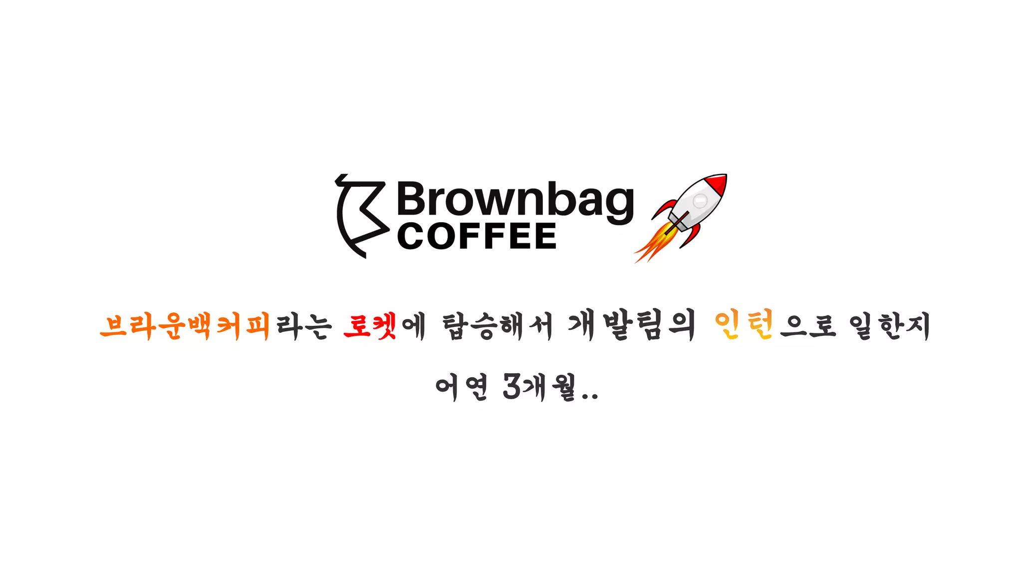 브라운백커피라는 로켓에 탑승해서 개발팀의 으로 일한지
어연 3개월..
 