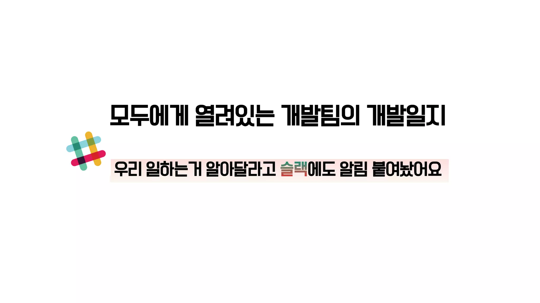 모두에게 열려있는 개발팀의 개발일지
우리 일하는거 알아달라고 에도 알림 붙여놨어요
 