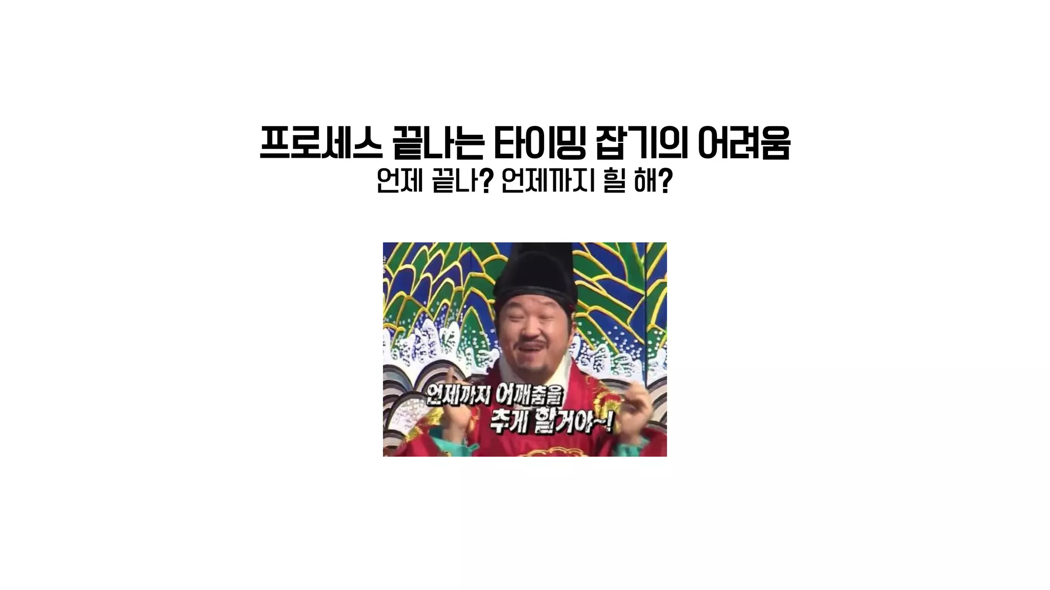 프로세스 끝나는 타이밍 잡기의 어려움
언제 끝나? 언제까지 힐 해?
 