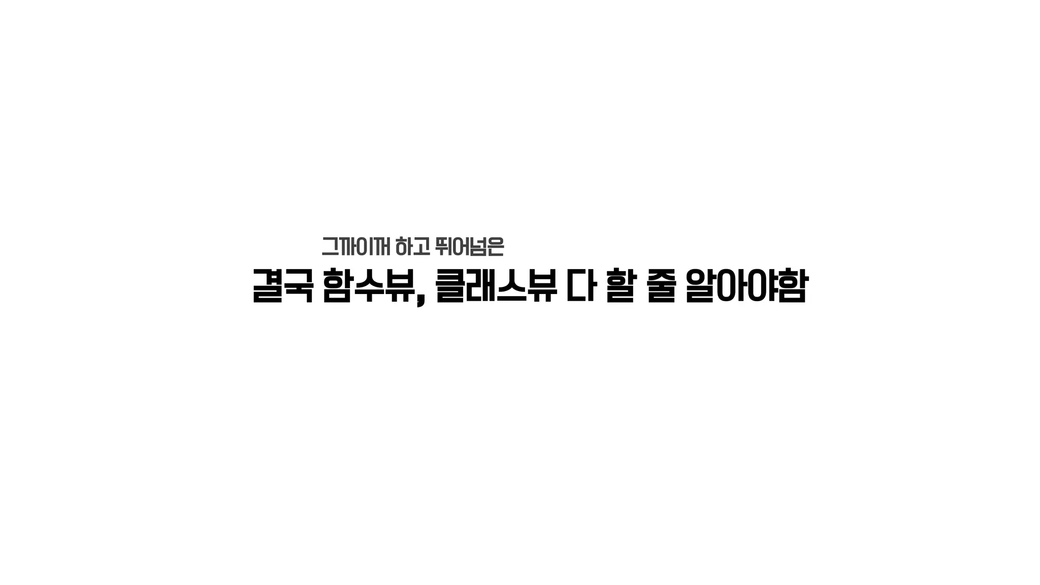 결국 함수뷰, 클래스뷰 다 할 줄 알아야함
그까이꺼 하고 뛰어넘은
 