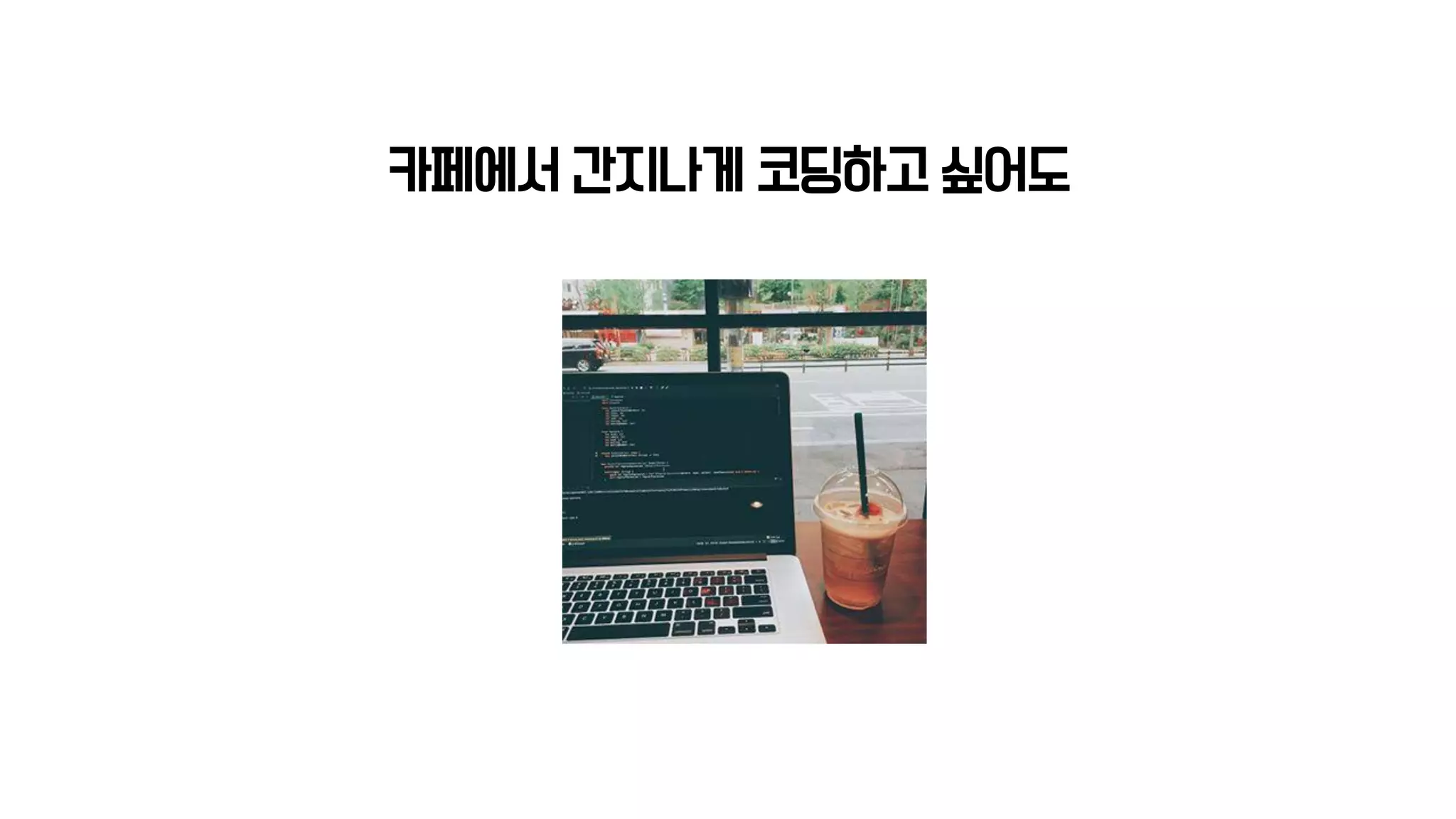 카페에서 간지나게 코딩하고 싶어도
 