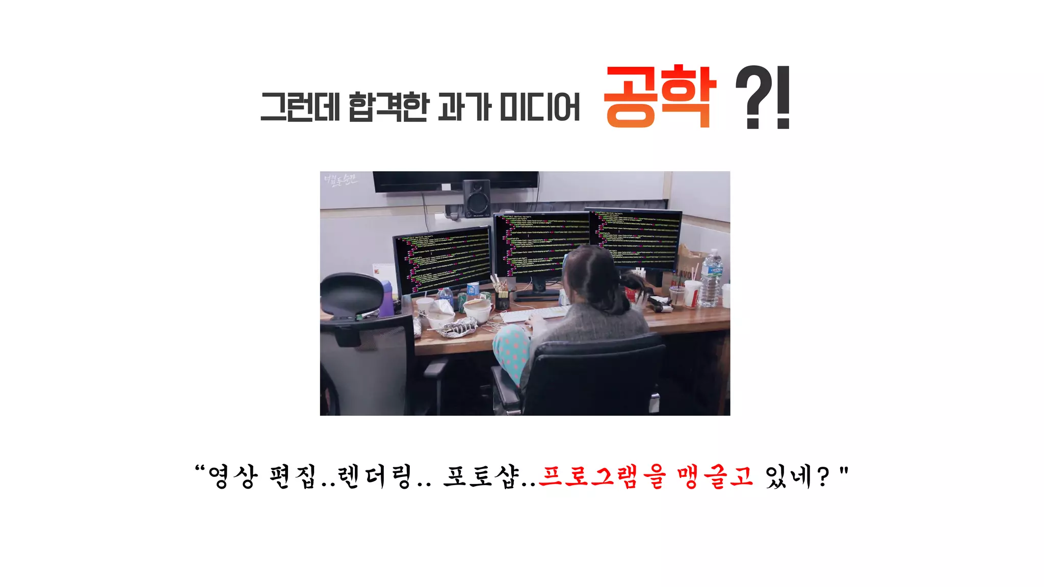 그런데 합격한 과가 미디어 ?!
“영상 편집..렌더링.. 포토샵..프로그램을 맹글고 있네?＂
 