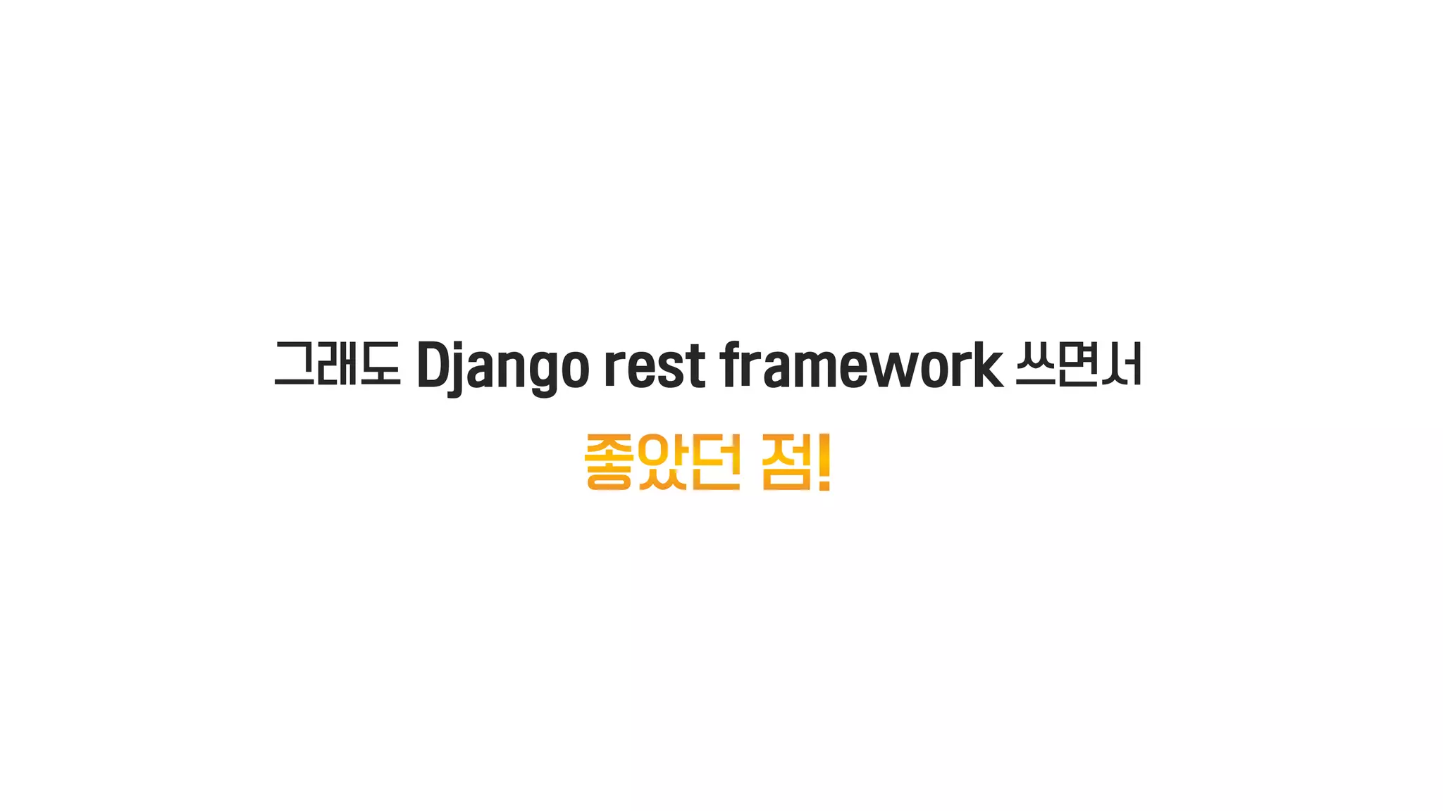 그래도 Django rest framework 쓰면서
 