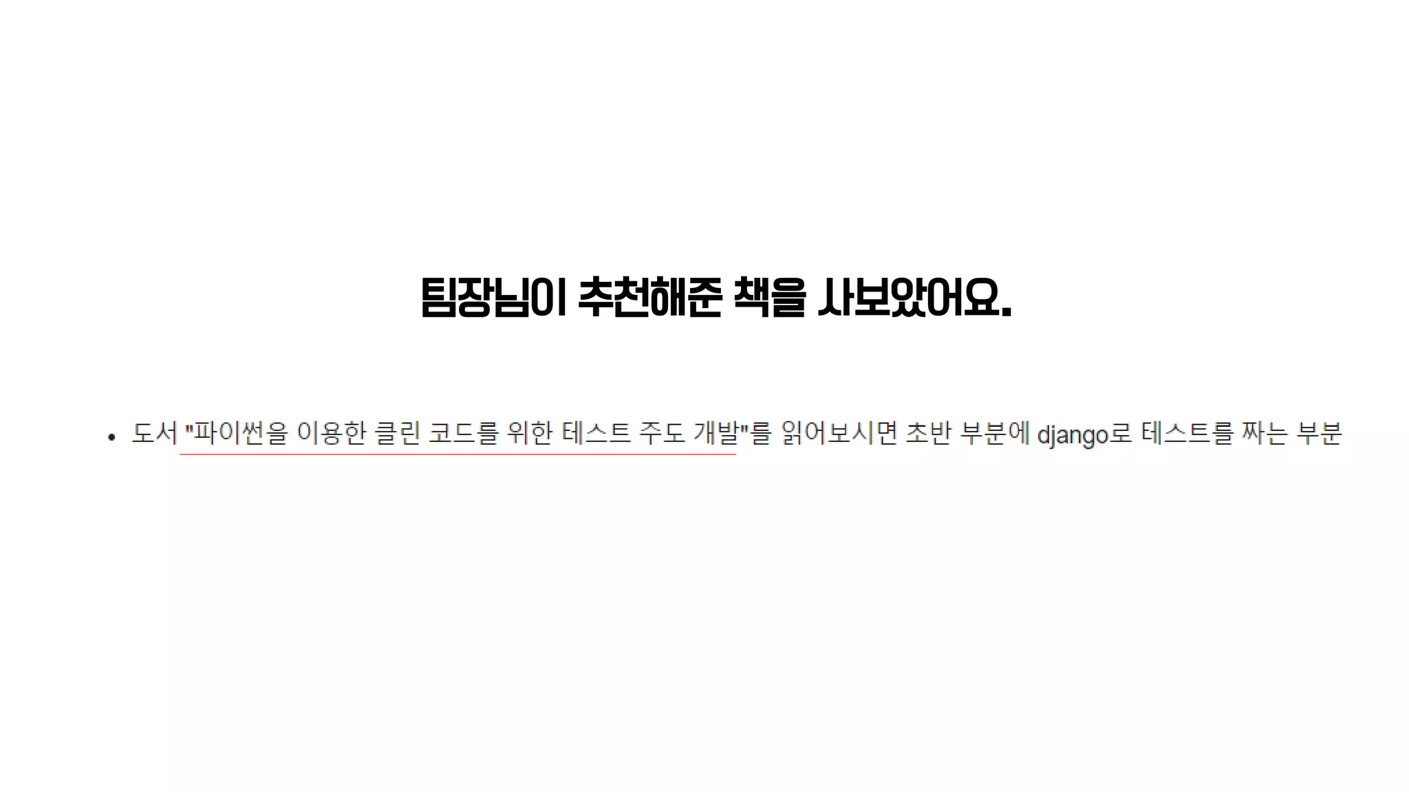 팀장님이 추천해준 책을 사보았어요.
 