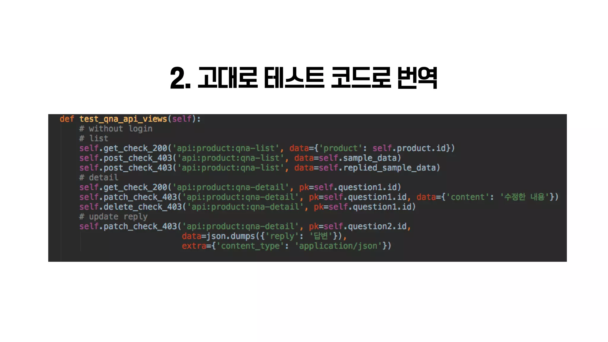 2. 고대로 테스트 코드로 번역
 