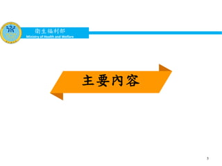 衛生福利部
Ministry of Health and Welfare
5
主要內容
 