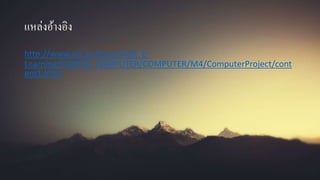 แหล่งอ้างอิง
http://www.acr.ac.th/acr/ACR_E-
Learning/CAREER_COMPUTER/COMPUTER/M4/ComputerProject/cont
ent1.html
 