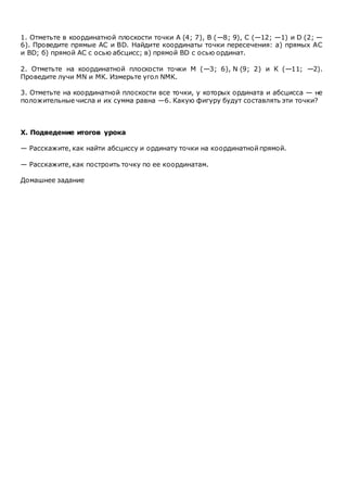 Урок математики в 6 классе "Координатная плоскость" | PDF