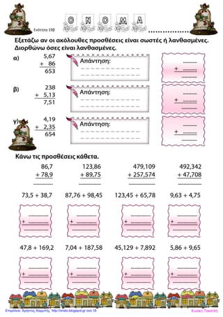 Ενότητα 19β
Ευνίκη ΤοκατλήΕπιμέλεια: Χρήστος Χαρμπής http://xristx.blogspot.gr σελ.18
 