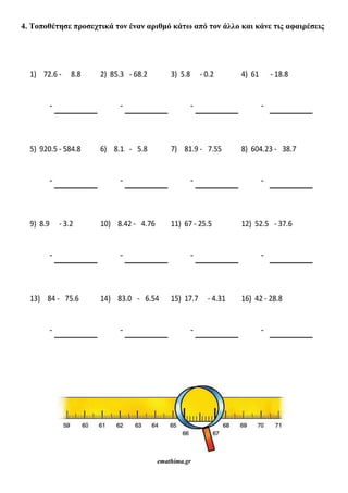 4. Τοποθέτησε προσεχτικά τον έναν αριθμό κάτω από τον άλλο και κάνε τις αφαιρέσεις
emathima.gr
 