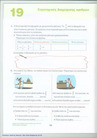 10
Επιμέλεια: Χρήστος Χαρμπής http://xristx.blogspot.gr σελ.45
 