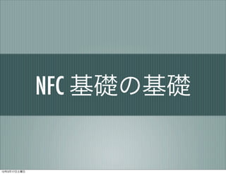 NFC 基礎の基礎


12年3月17日土曜日
 