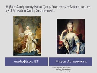 Λουδοβίκος ΙΣΤ’ Μαρία Αντουανέτα 
Χιωτέρη Κατερίνα -1ο Γυμνάσιο 
Κοζάνης (Βαλταδώρειο) 
katchiot.blogspot.gr 
 