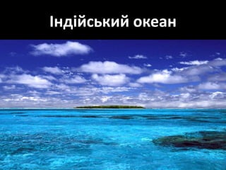 Індійський океан
 