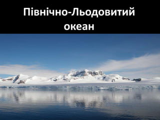 Північно-Льодовитий
океан
 