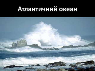 Атлантичний океан
 