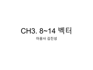 CH3. 8~14 벡터
아꿈사 김진성
 