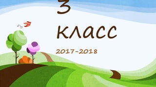 3
класс
2017-2018
 